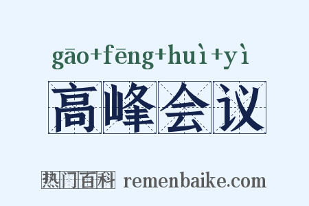 高峰会议是什么意思的图片